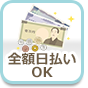 全額日払いok